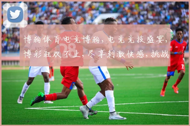 博狗体育电竞博狗,电竞竞技盛宴,博彩狂欢不止,尽享刺激快感,挑战无限可能。