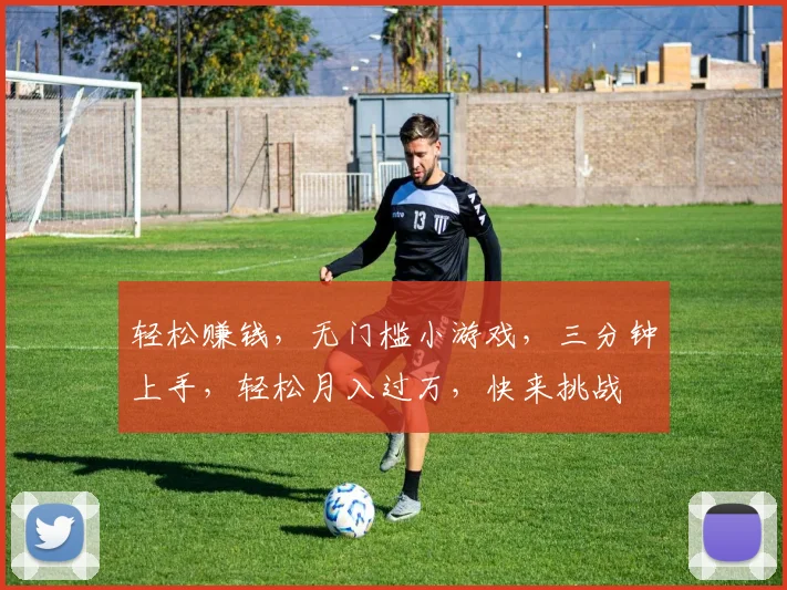 轻松赚钱，无门槛小游戏，三分钟上手，轻松月入过万，快来挑战