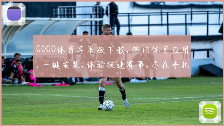 GOGO体育苹果版下载,热门体育应用,一键安装,体验极速赛事,尽在手机中